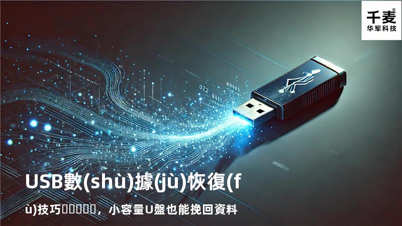 USB數(shù)據(jù)恢復(fù)技巧，小容量U盤也能挽回資料